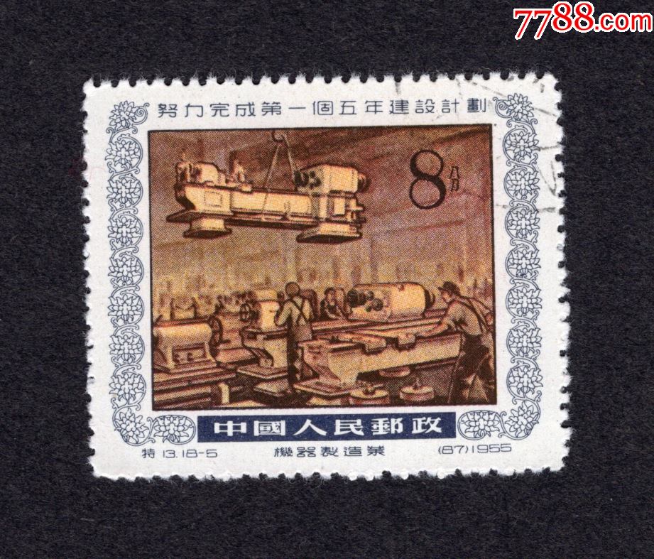 完成一五计划-新中国邮票-7788集邮网