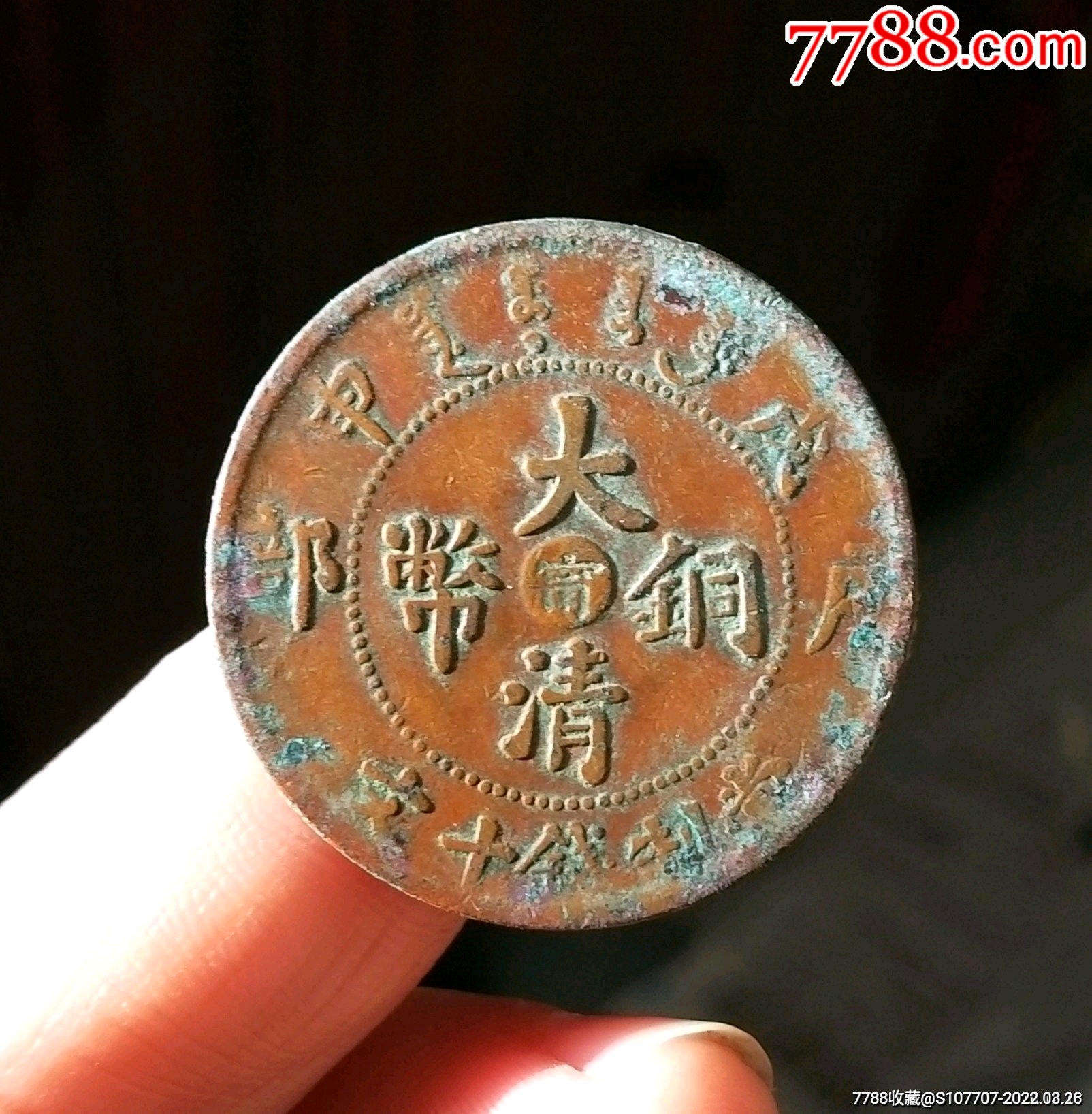 全鳞龙错英文kllo阴甯大清铜币