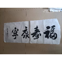 王华卿书法作品(箱1-18-价格:1000元-se83685777