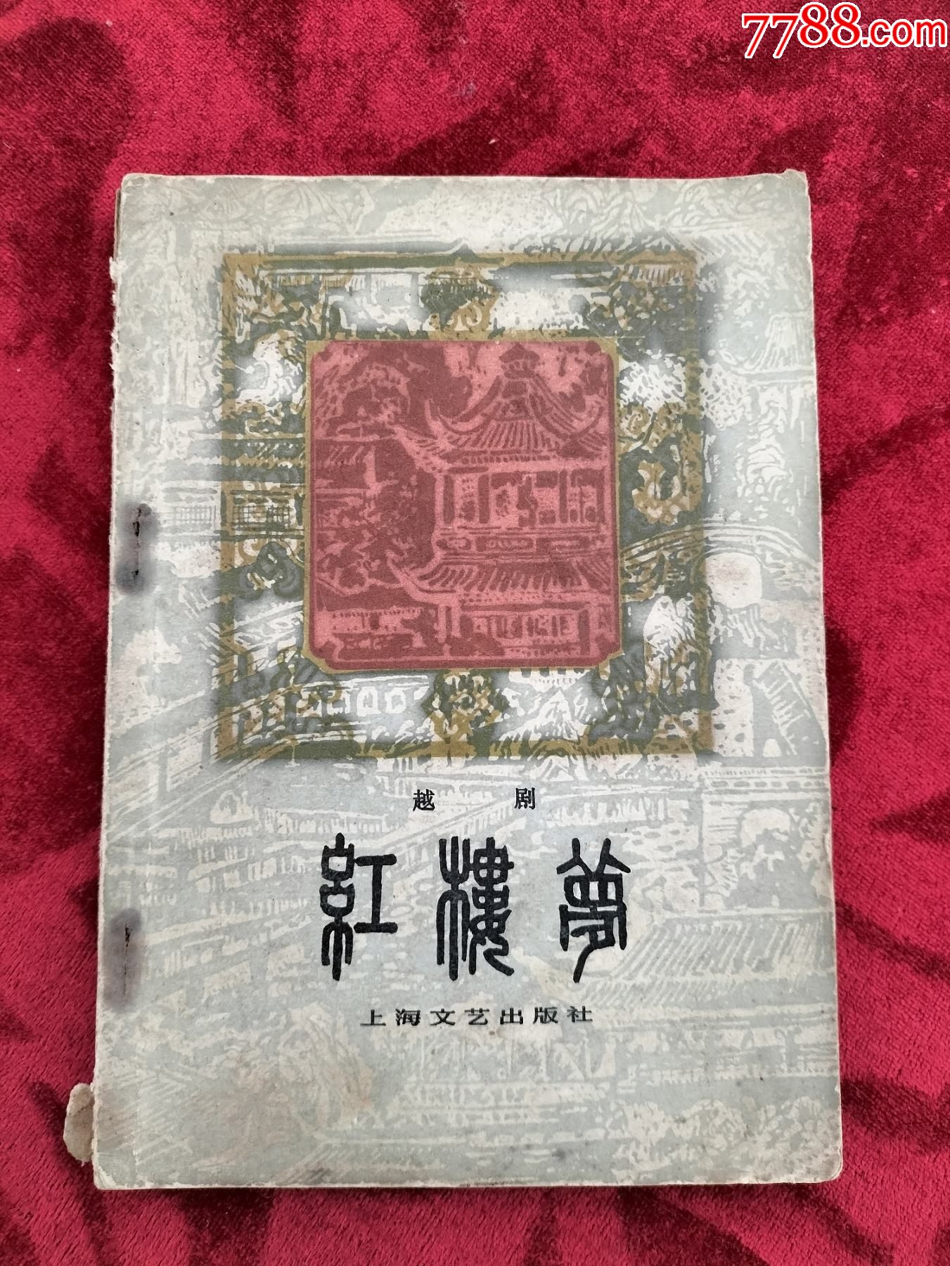 "商品>991965年出版【昆剧:买牛(编剧:冯金堂)9