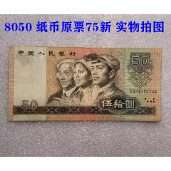 第四套人民币1980年五十元50元原票8成新实物图钱币纸币真币