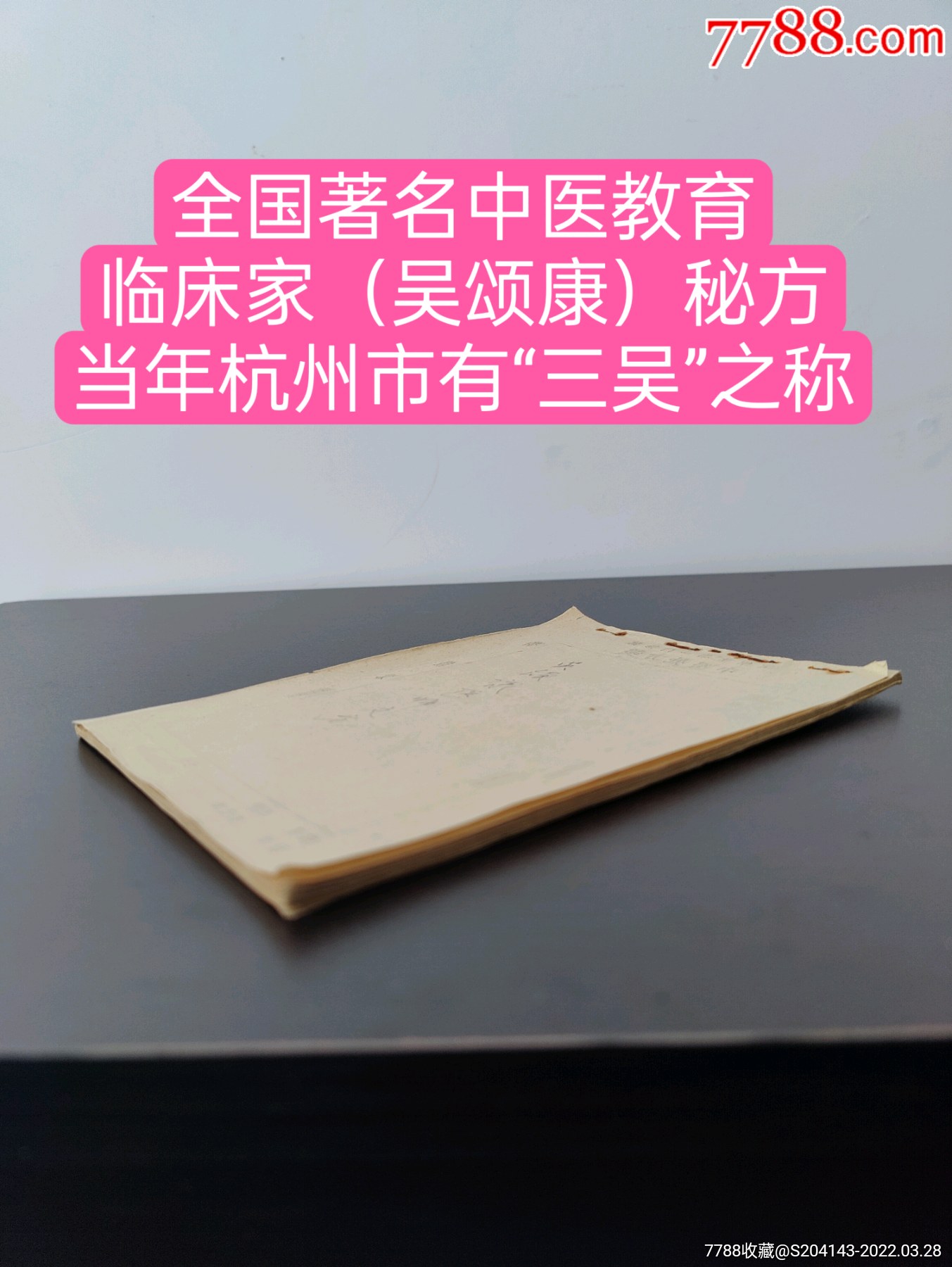 全国著名中医教育临床家吴颂康秘方当年杭州市有三吴之称即吴士元吴颂