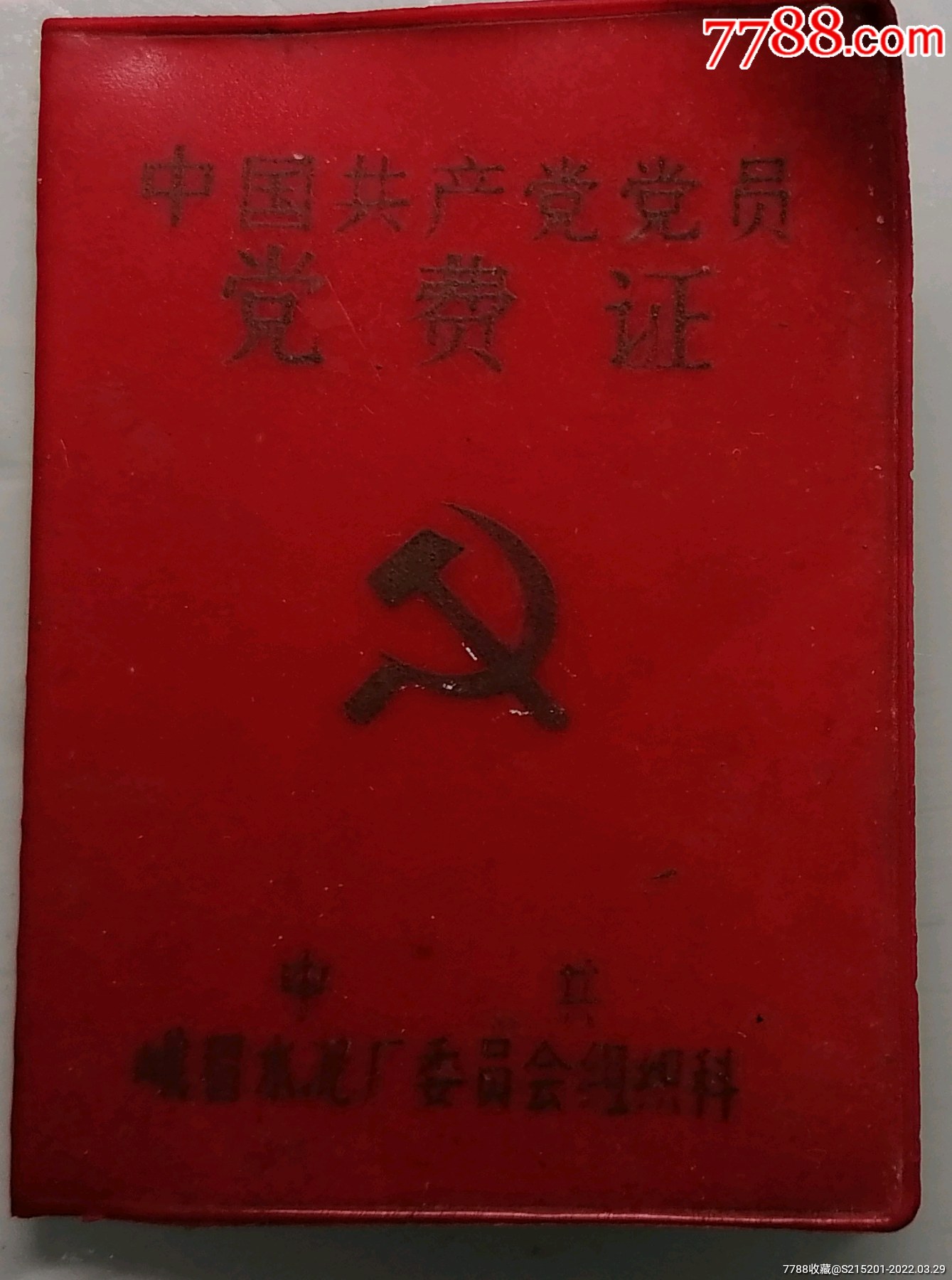 党费证1984年发证