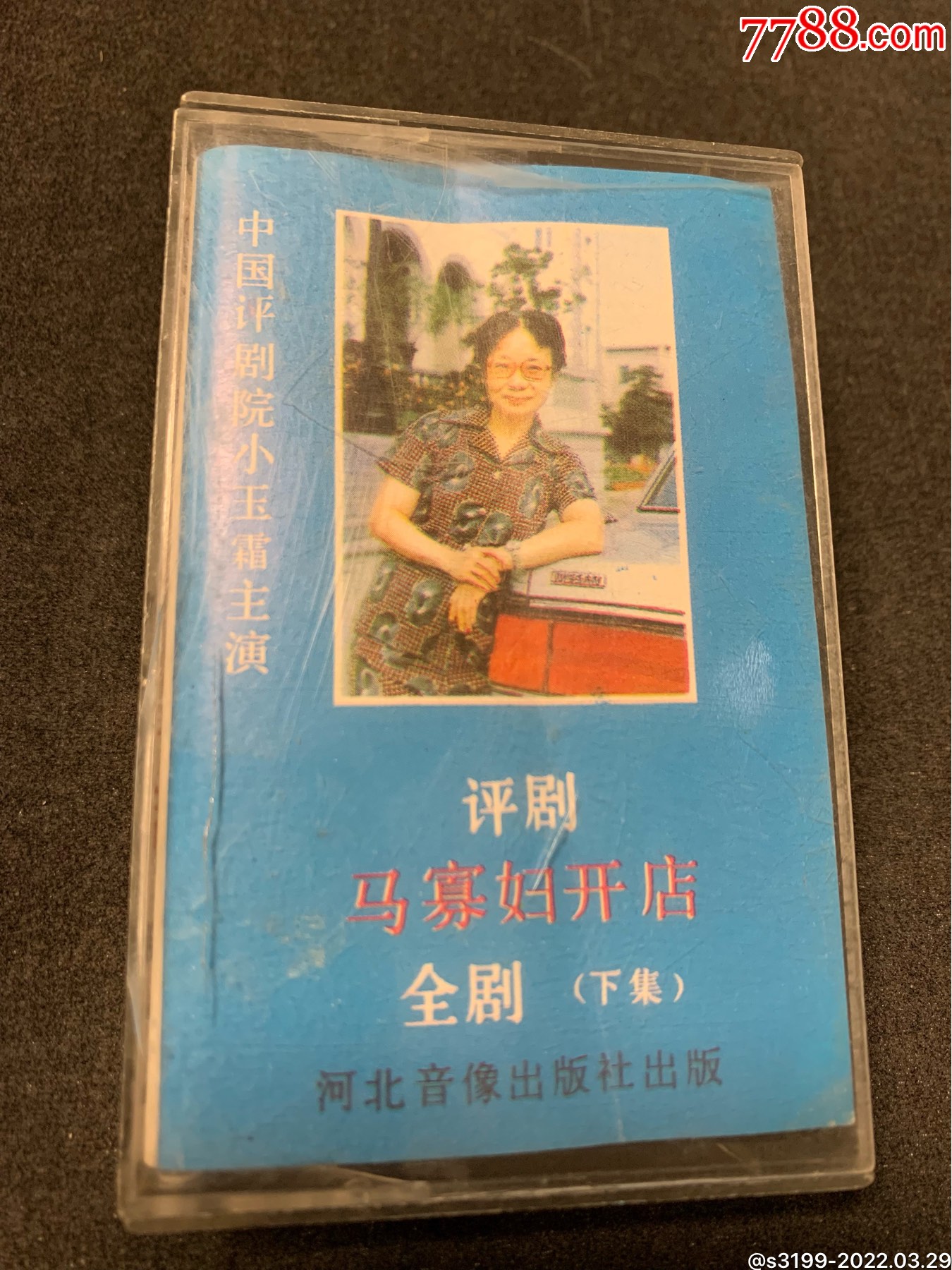 评剧马寡妇开店全剧下集磁带