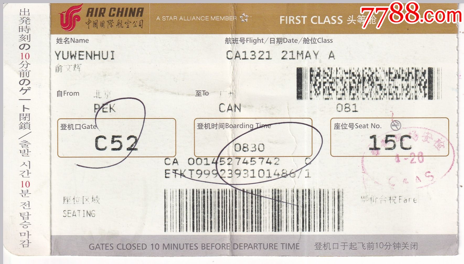 旧老登机票中国国际航空公司ca1321航班深圳―郑州正背面图