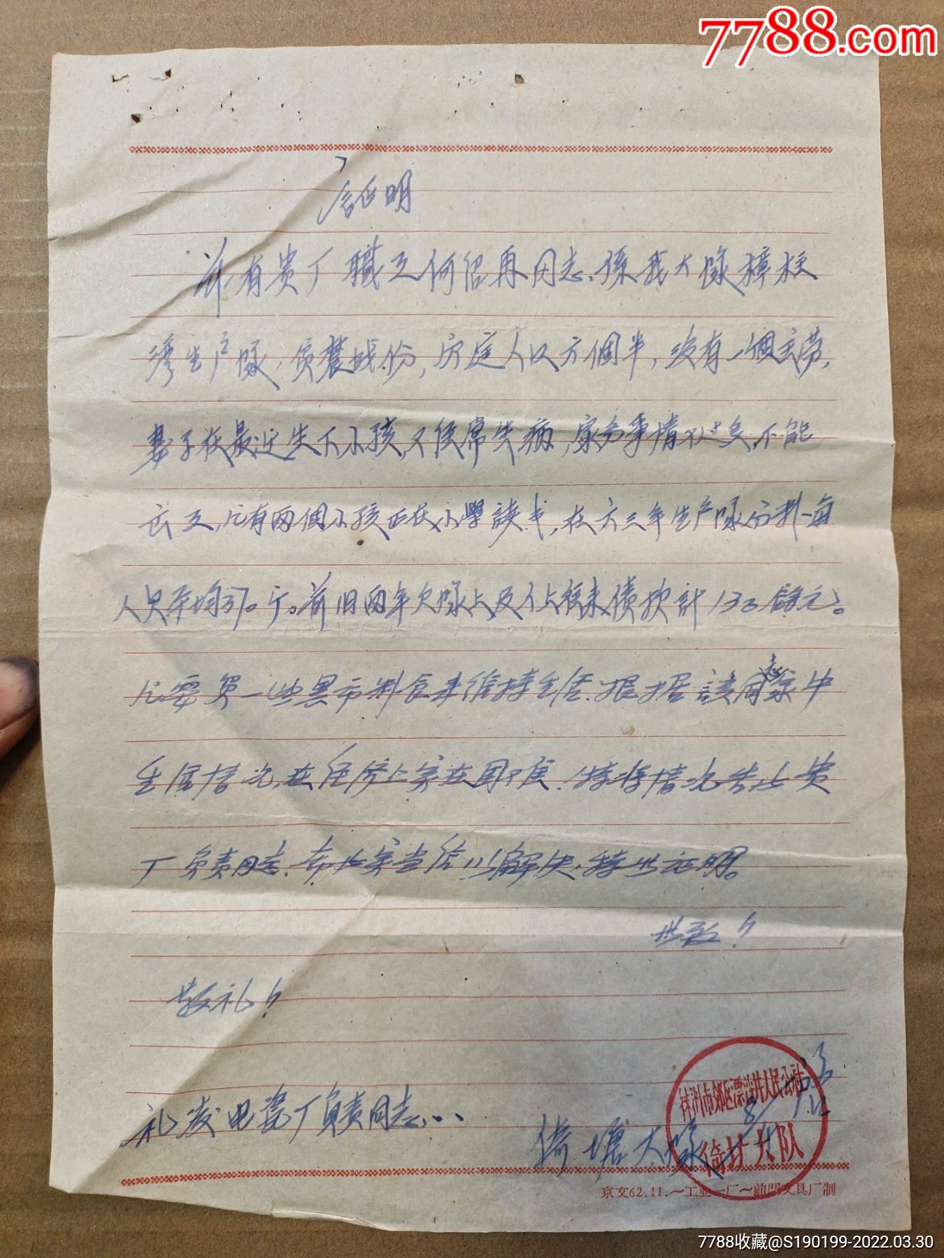 株洲市郊区漂沙井人民公社倚塘大队手写证明一张