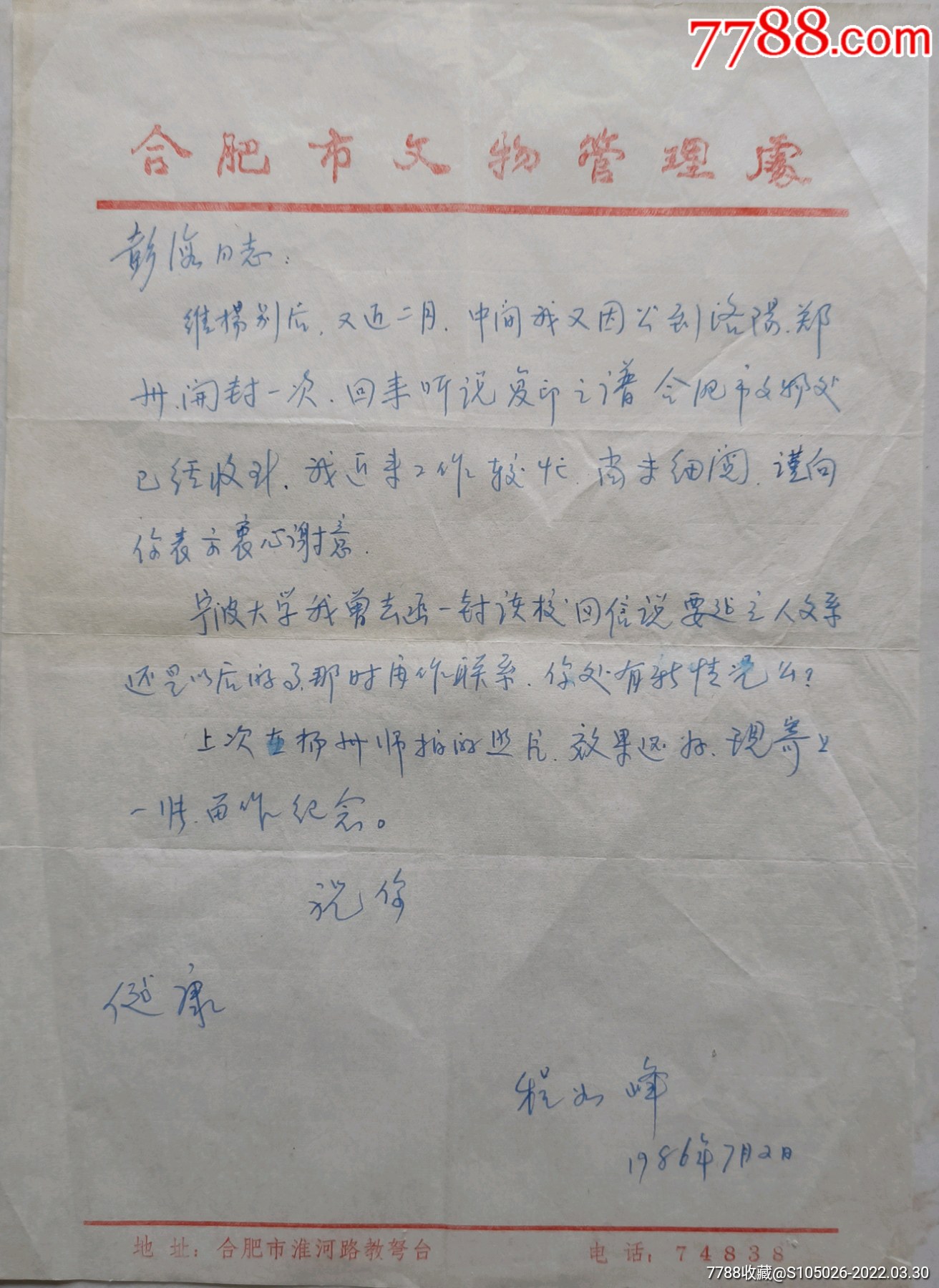 中国考古学会会员安徽省考古学会理事合肥市包公研究会副会长程如峰致