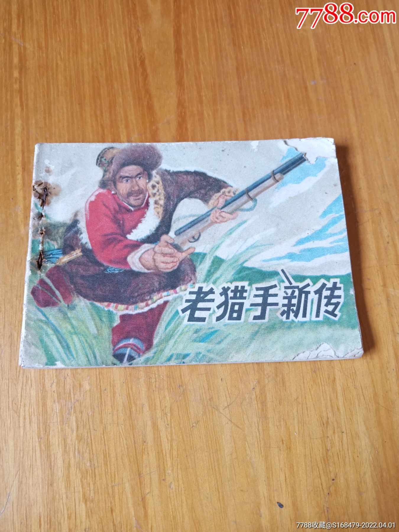连环画老猎手新传1979年1版1印