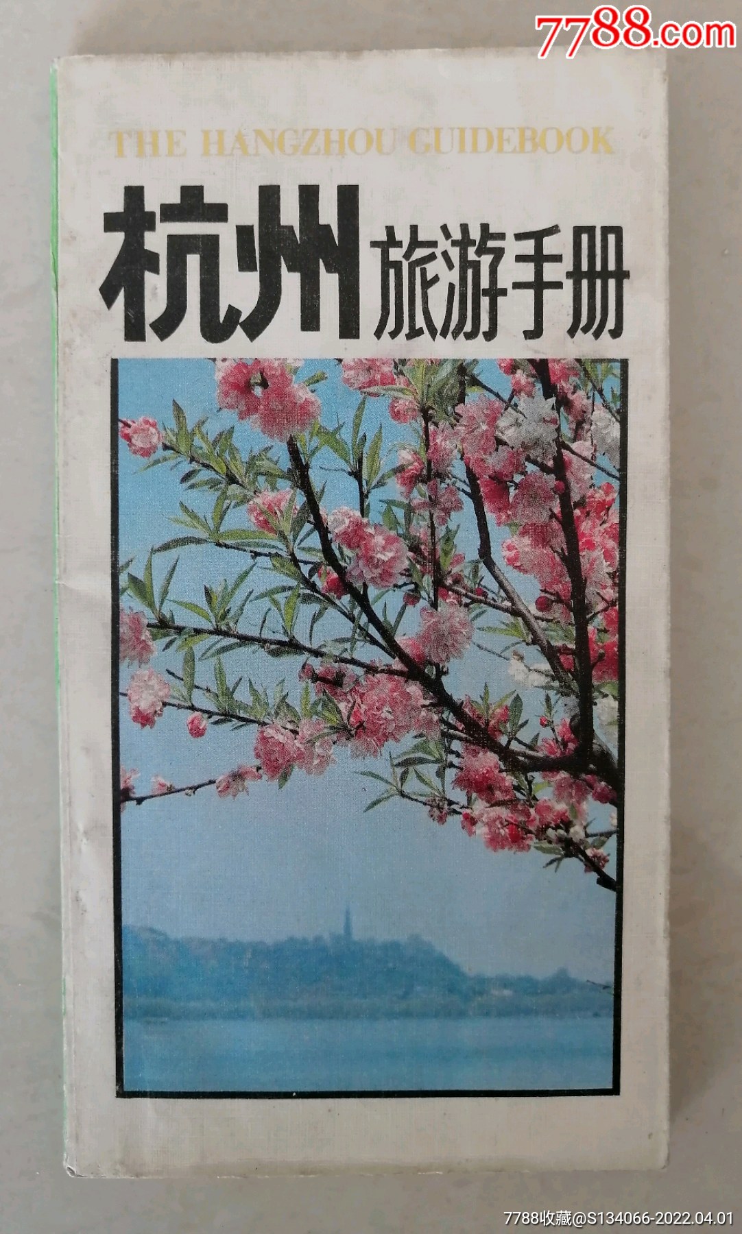 85版杭州旅游手册,浙江人民出版社出版_价格2元【小学生的店】_第1张