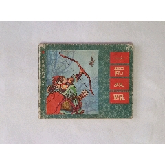 《一箭双雕(中国成语故事之三十四)连环画(se86302153)_7788商城