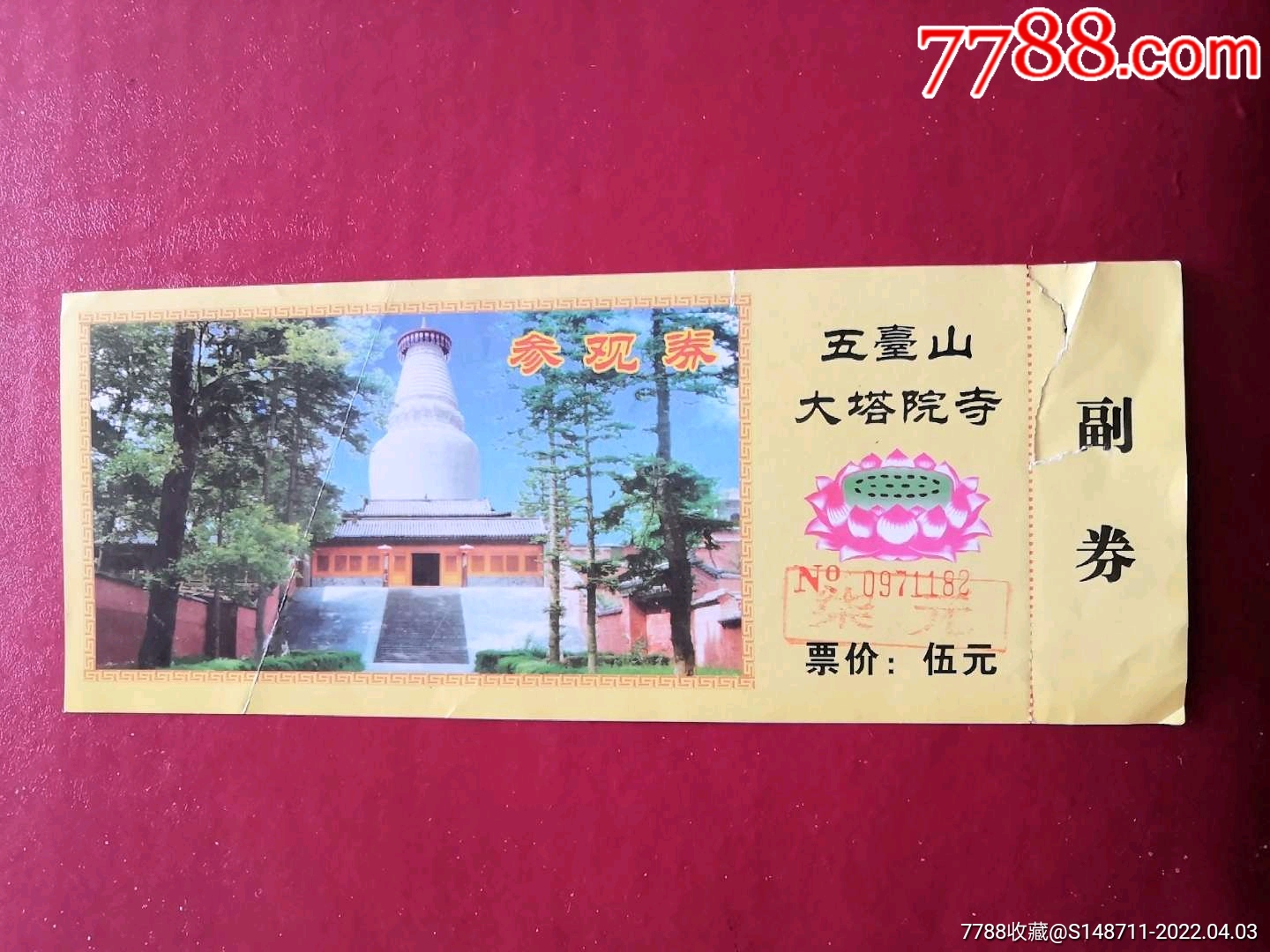 《五台山大塔院寺》参观券-价格:2元-se86309222-旅游景点门票-零售