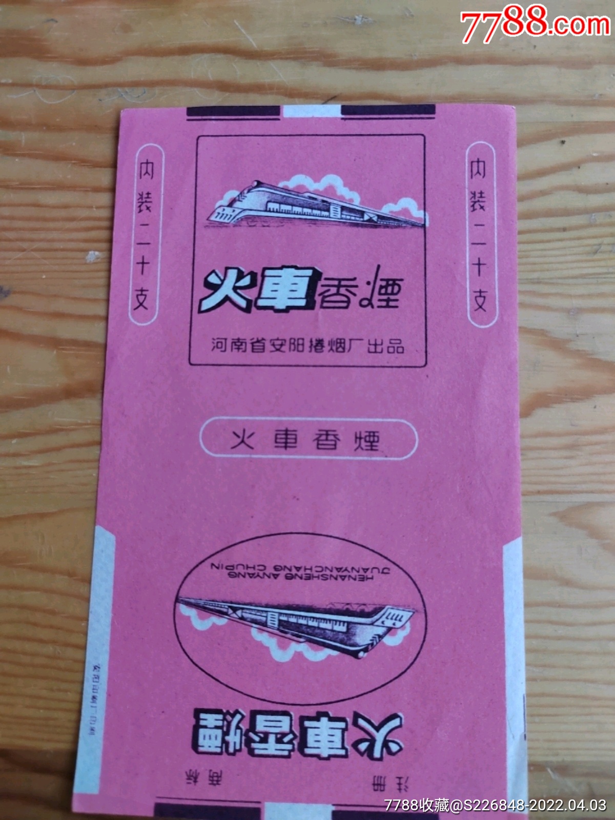 火车香烟河南省安阳卷烟厂岀品43号上
