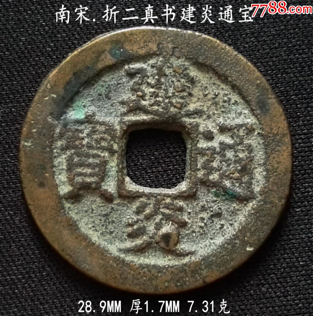 南宋折二真书建炎通宝289mm