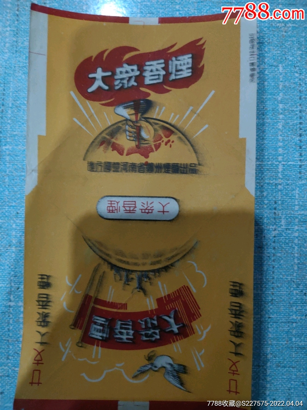 早期河南地方国营大众香烟漏色烟标