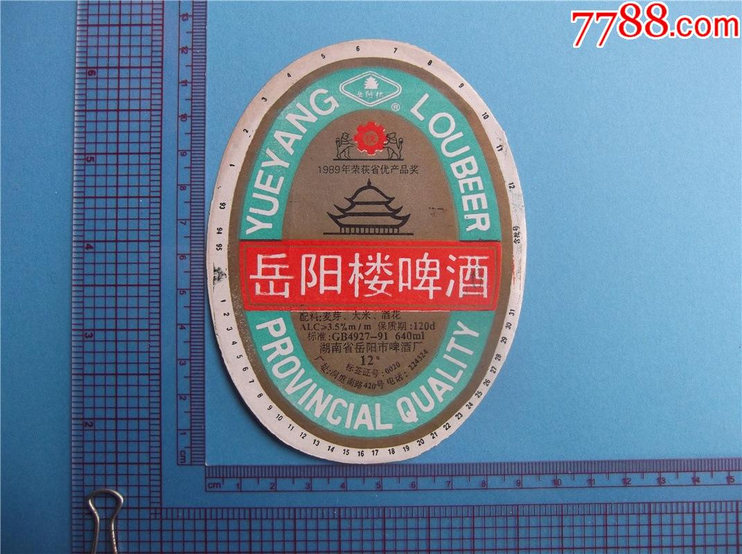 岳阳楼啤酒