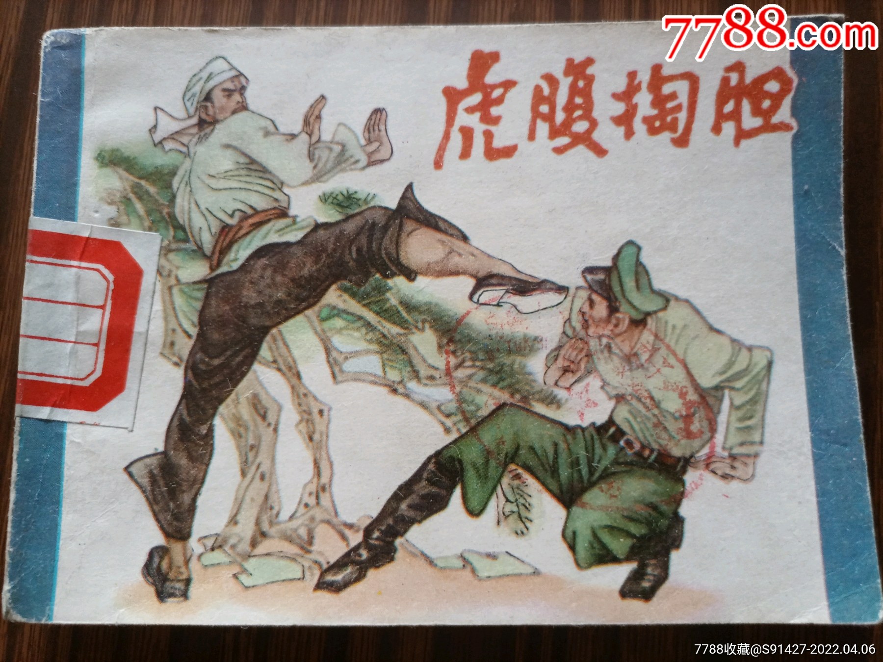 虎腹掏胆_价格380元【老马红色收藏】_第1张_7788收藏__收藏热线