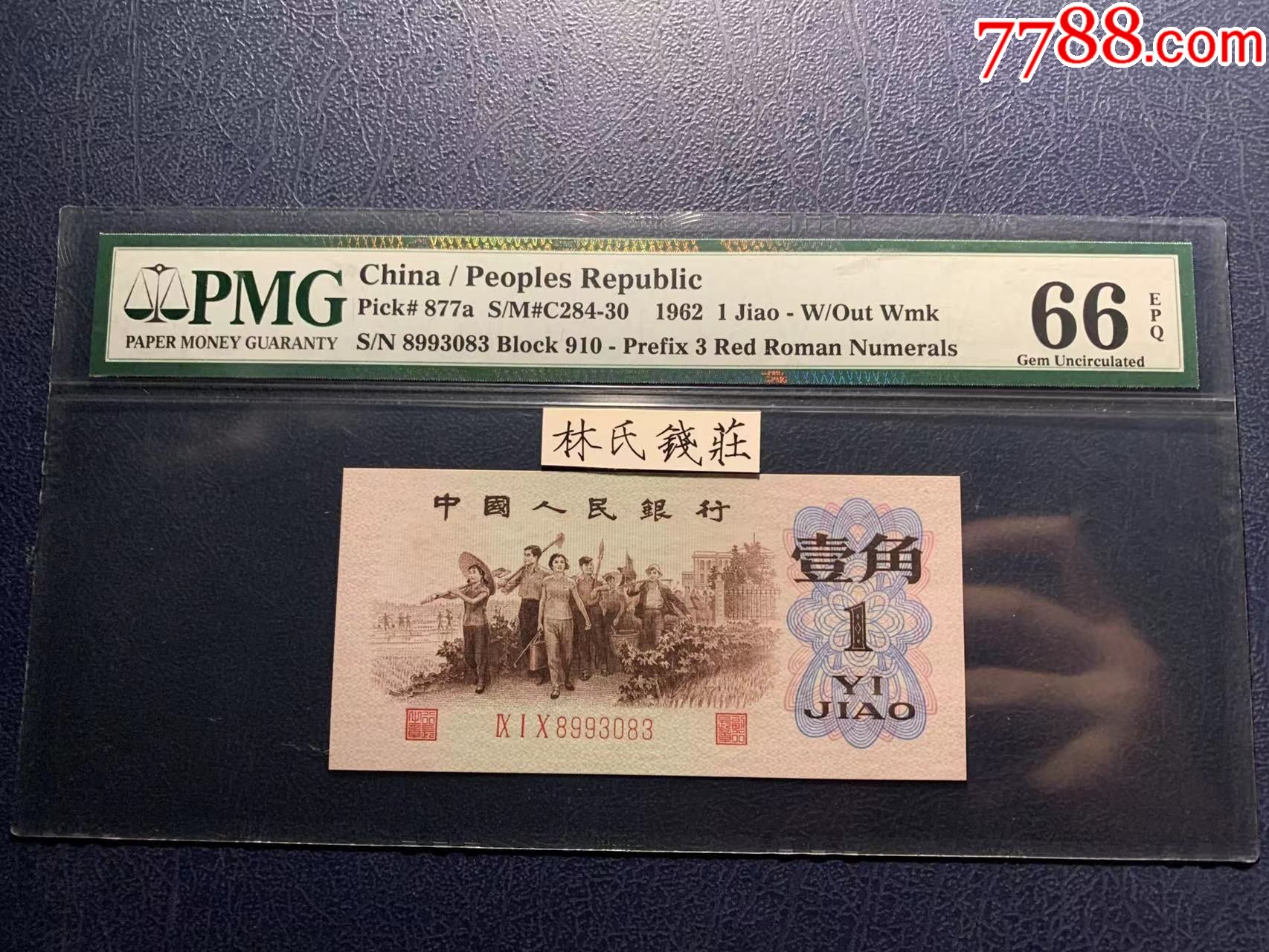 pmg66第三套人民币壹角背绿全程无47