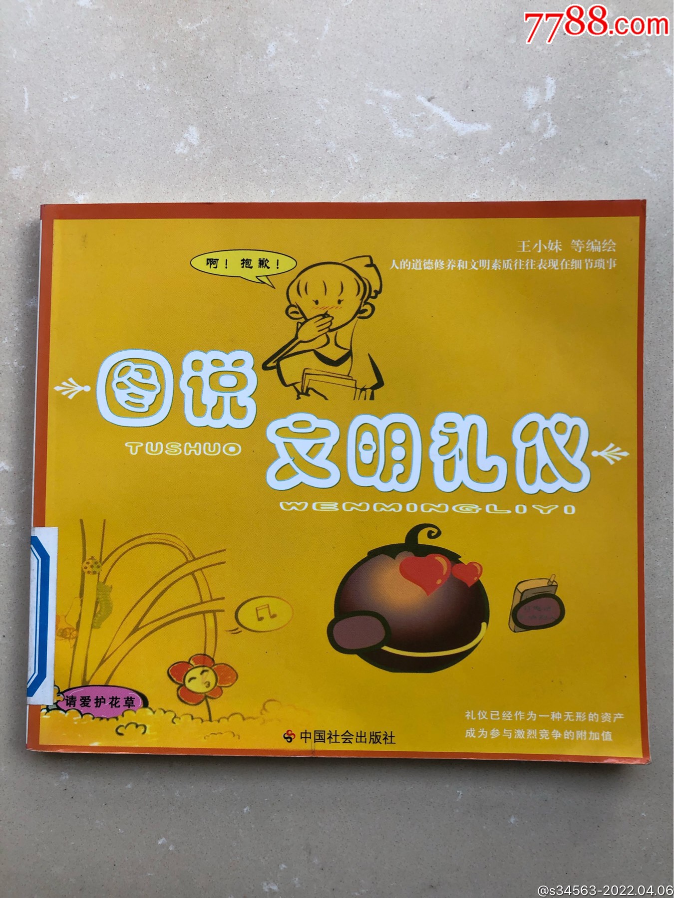 图说文明礼仪_价格20元【大上海连环画】_第1张_7788收藏__收藏热线