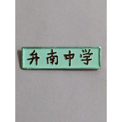 湖州弁南中学校徽1枚_杭城静宝阁