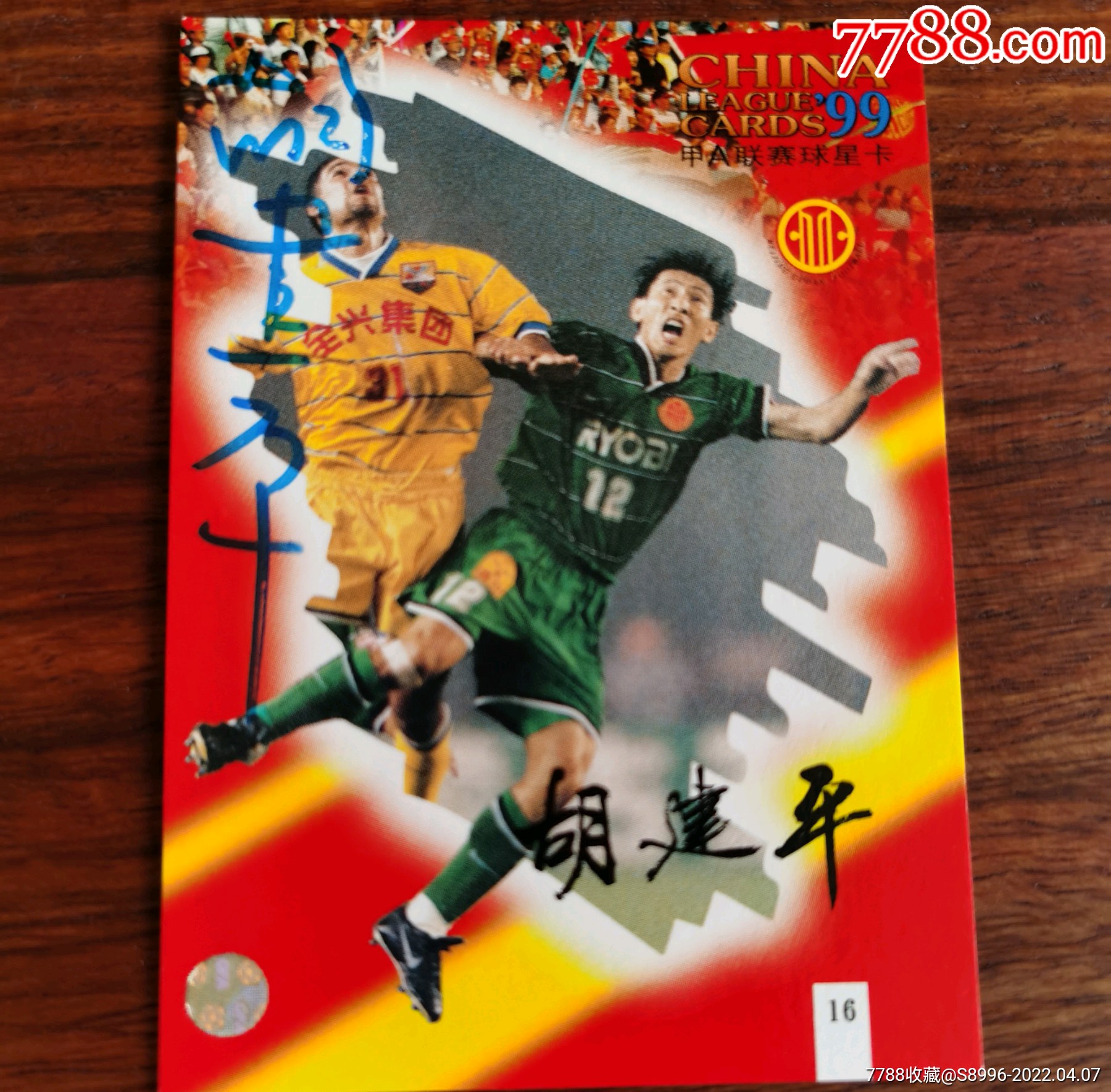 1999年中国球星卡北京国安俱乐队胡建平亲自签名卡