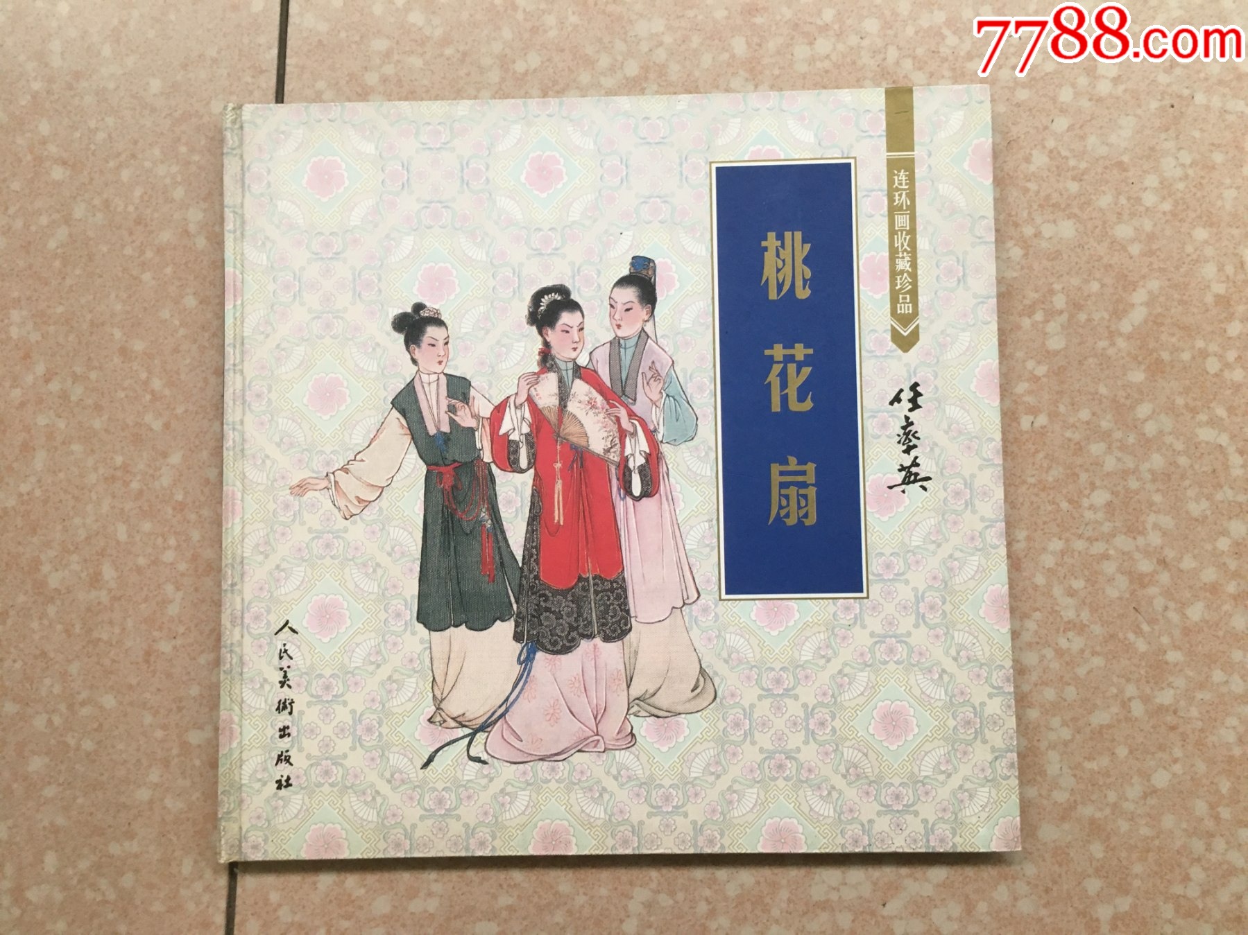 桃花扇(12开精装,全彩_连环画/小人书_图片收藏_回收价格_7788音像
