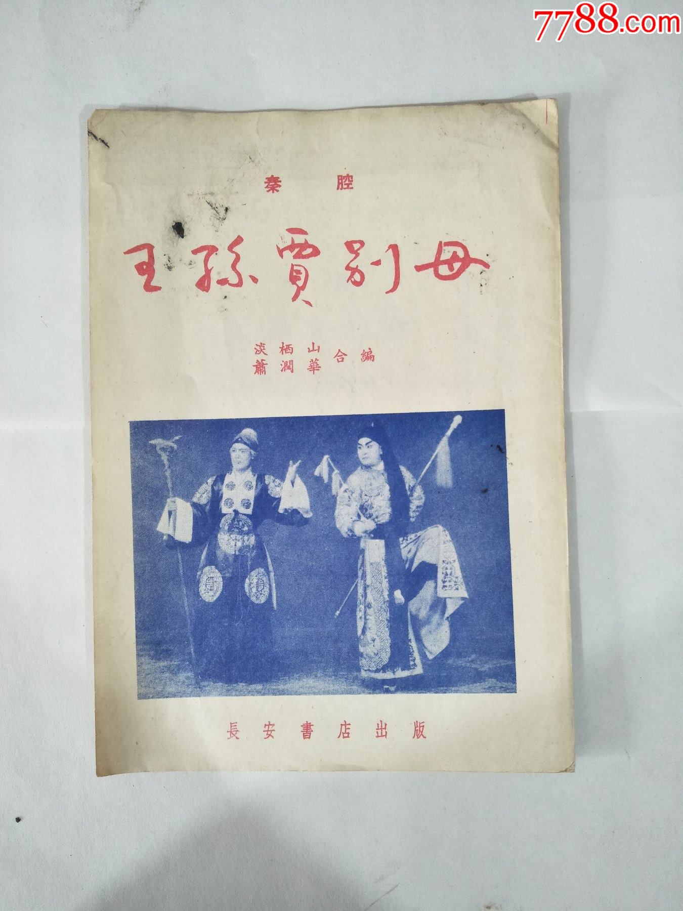 56年1版1印封面彩图秦腔王孙贾别母