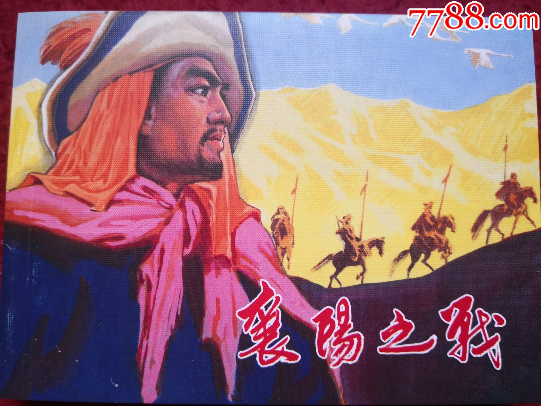 连环画襄阳之战傅军绘画50开软精装陕西美术出版社