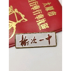 五十年代老校徽铜章纪念章.榆次一中.长4cm宽1.4cm.