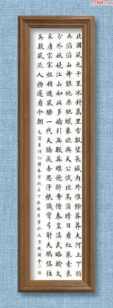 保真北京书法家魏国平参展作品毛沁园春雪