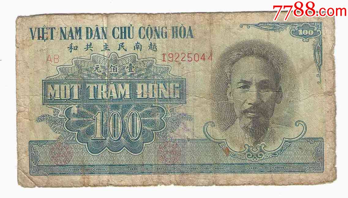越南纸币汉字版越南民主共和国100元1951年中国制越南一版币