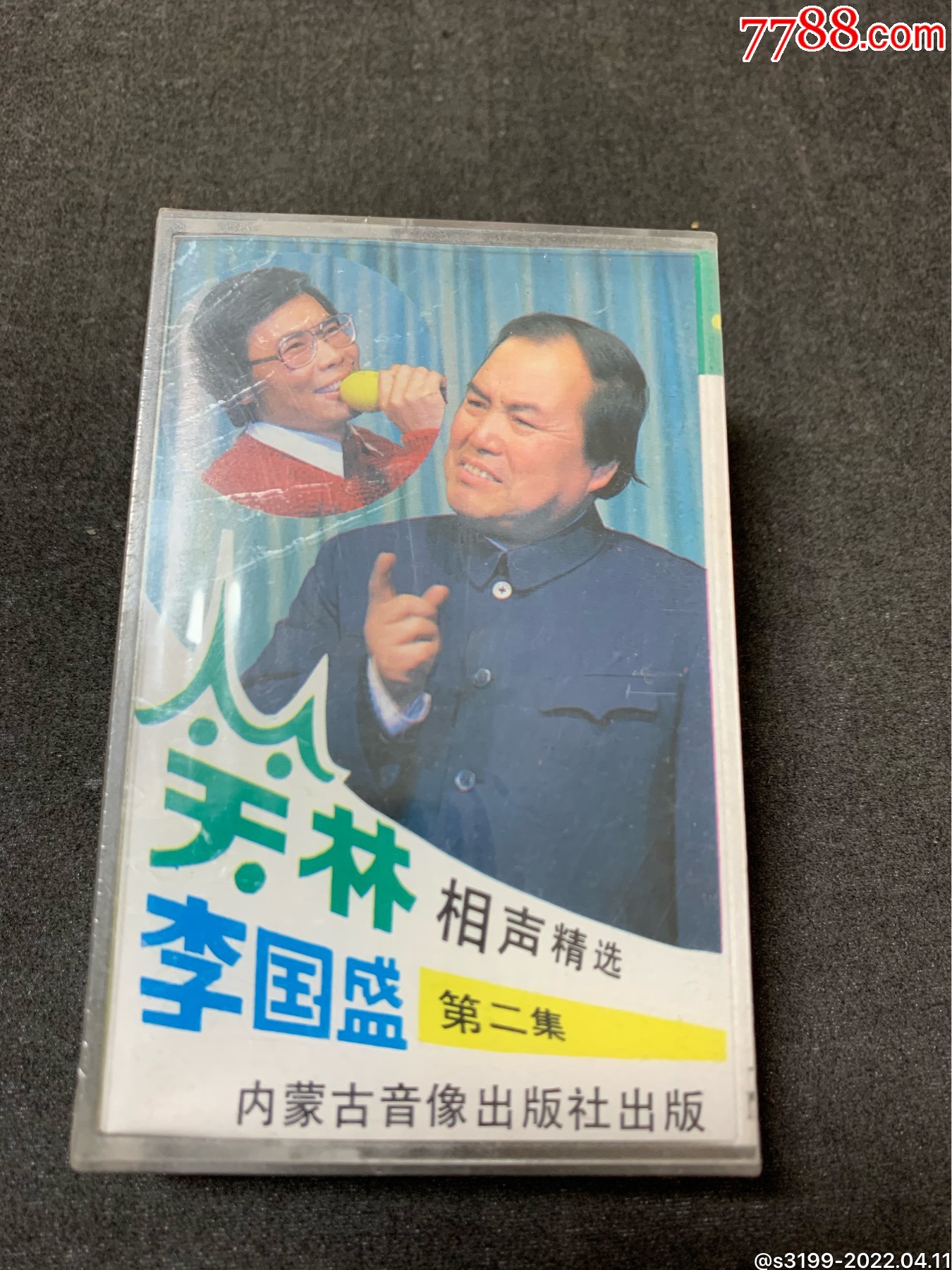 笑林李国盛相声精选第二集