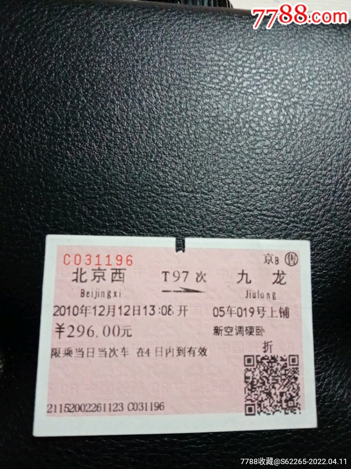 t97次北京西一九龙火车票