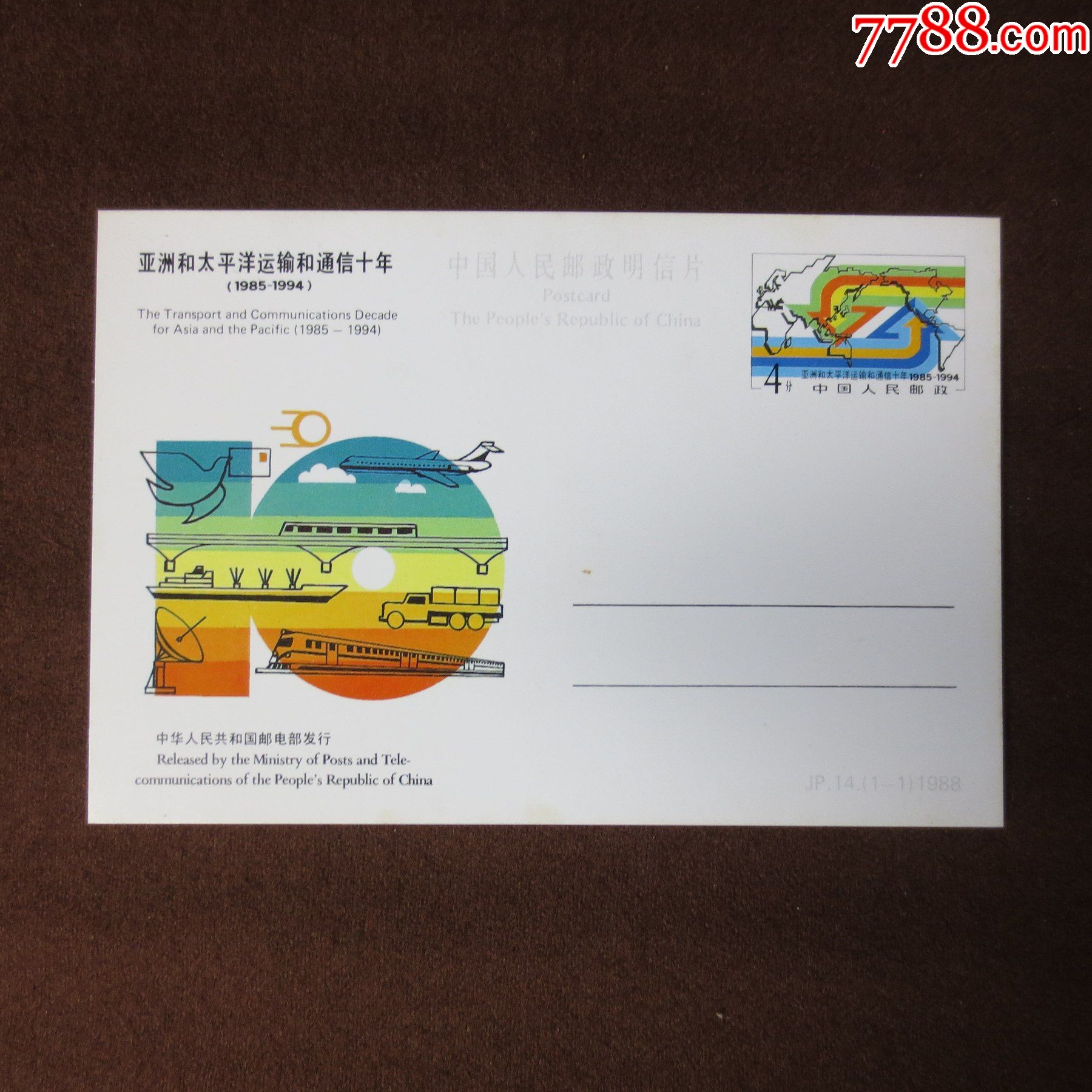 邮政明信片jp14亚洲和太平洋运输和通信十年