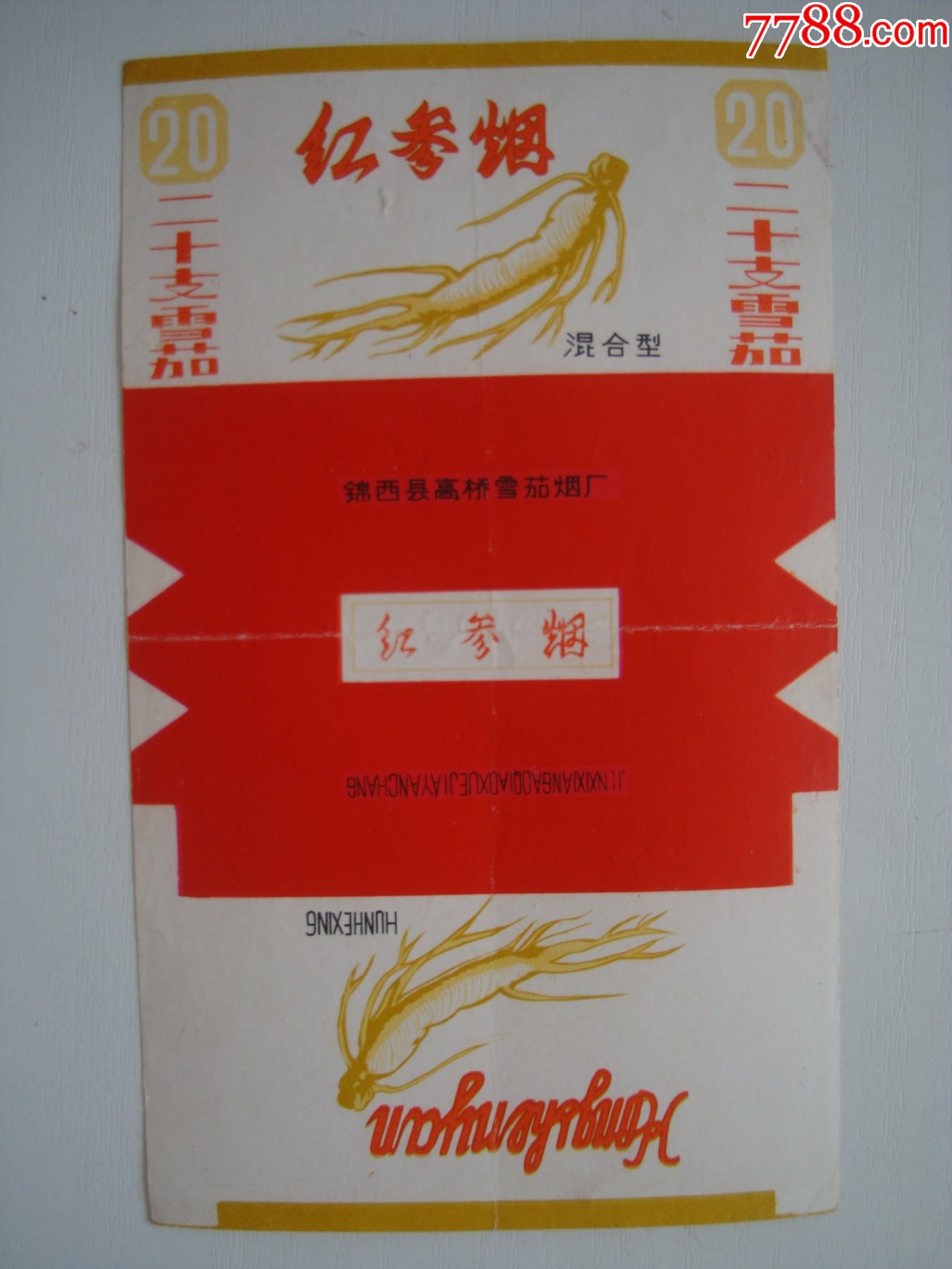 (少见标)红参烟―锦西县高桥雪茄烟厂―70s标_价格80元【东北老贺