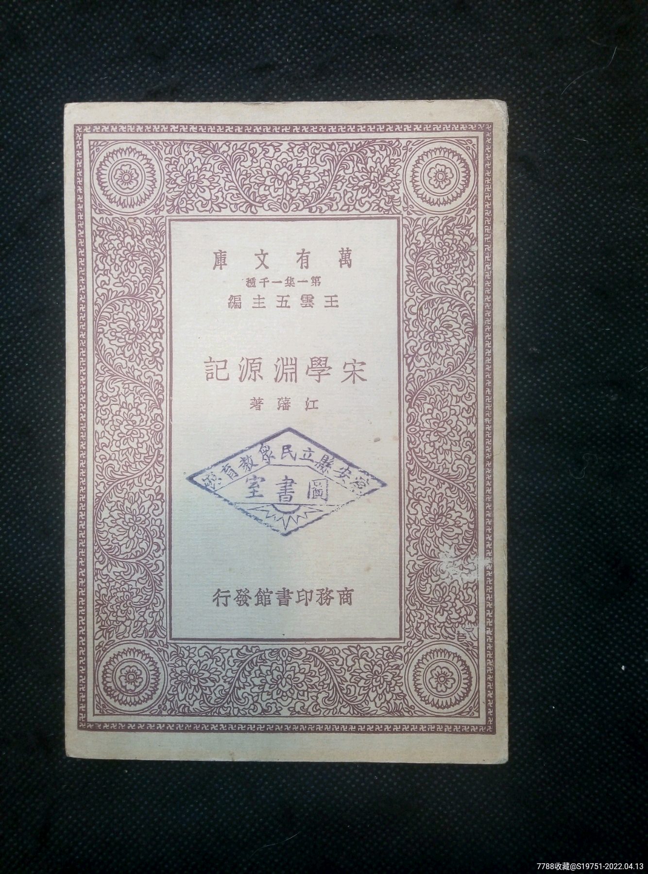 万有文库宋学渊源记1931年1版1印