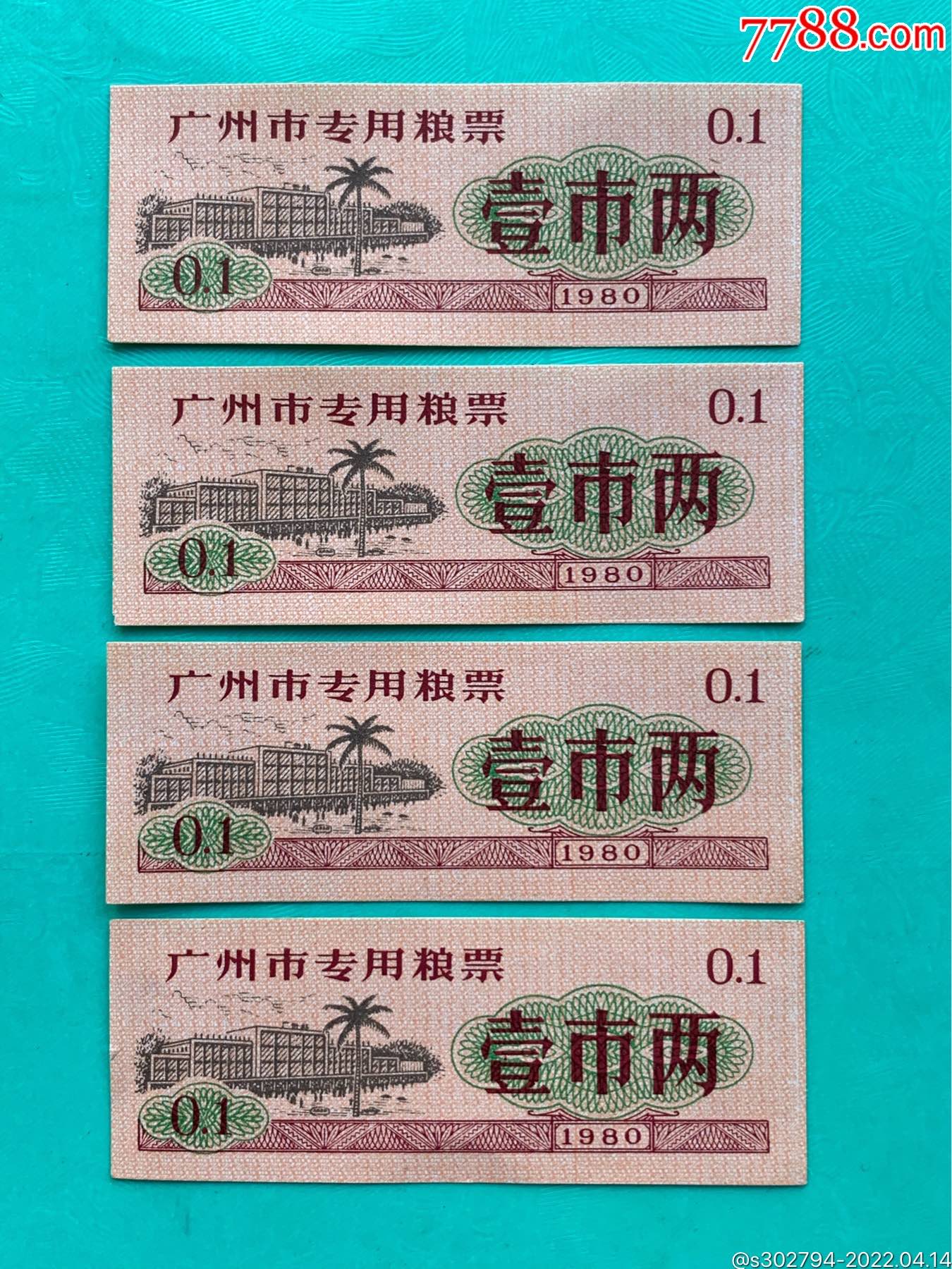 (广州站图)80年广州市专用粮票【壹市两】_价格20元【德藏天下】_第1