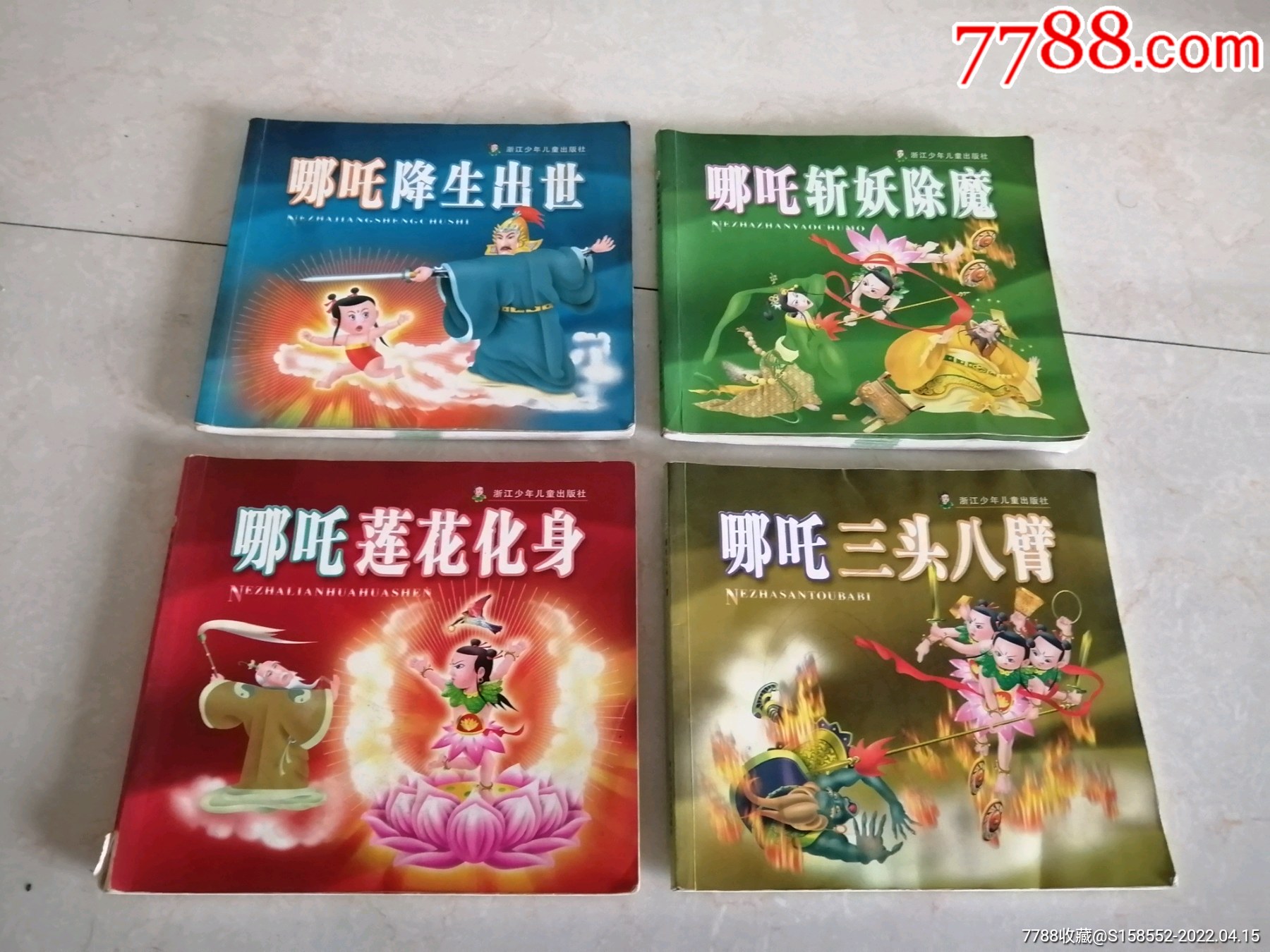 2001年哪吒降生出世莲花化身三头八臂斩妖除魔共4册