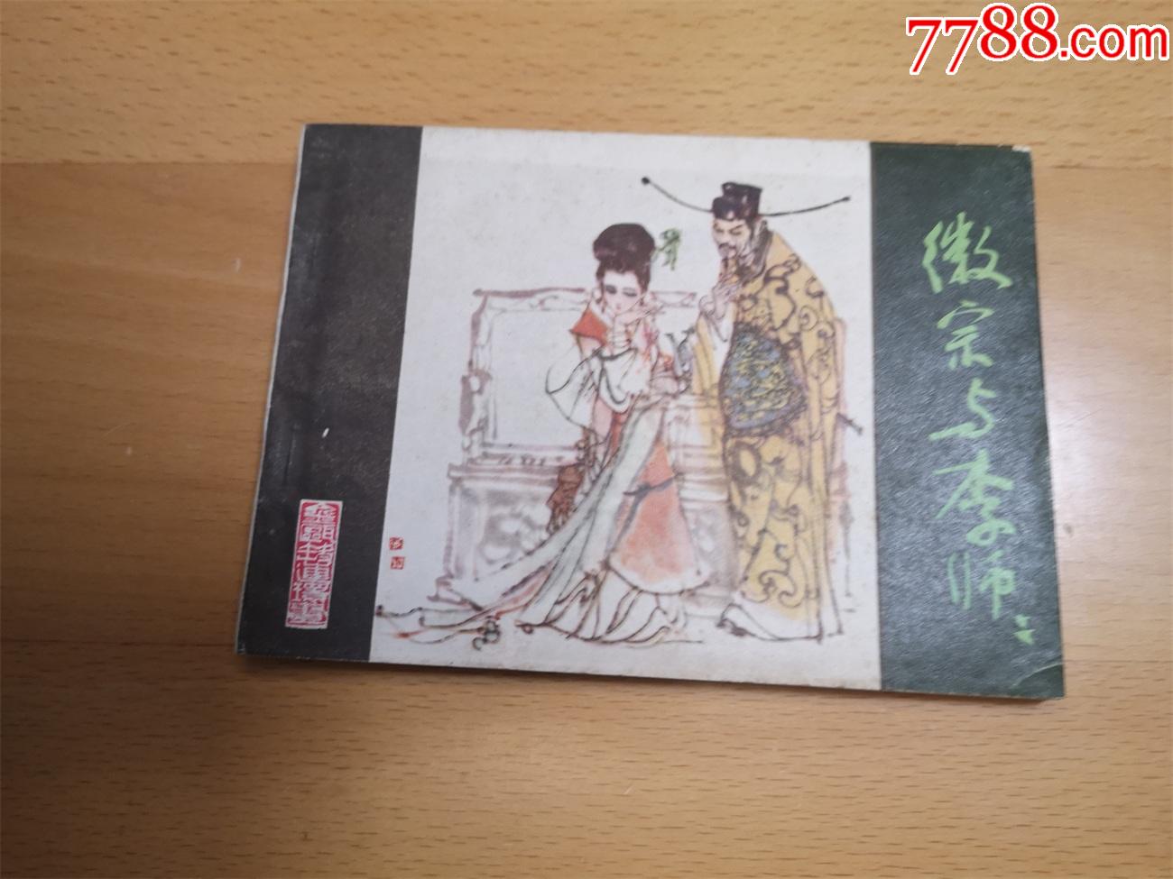 徽宗与李师师金瓯缺_连环画/小人书_图片收藏_回收价格_7788老酒收藏