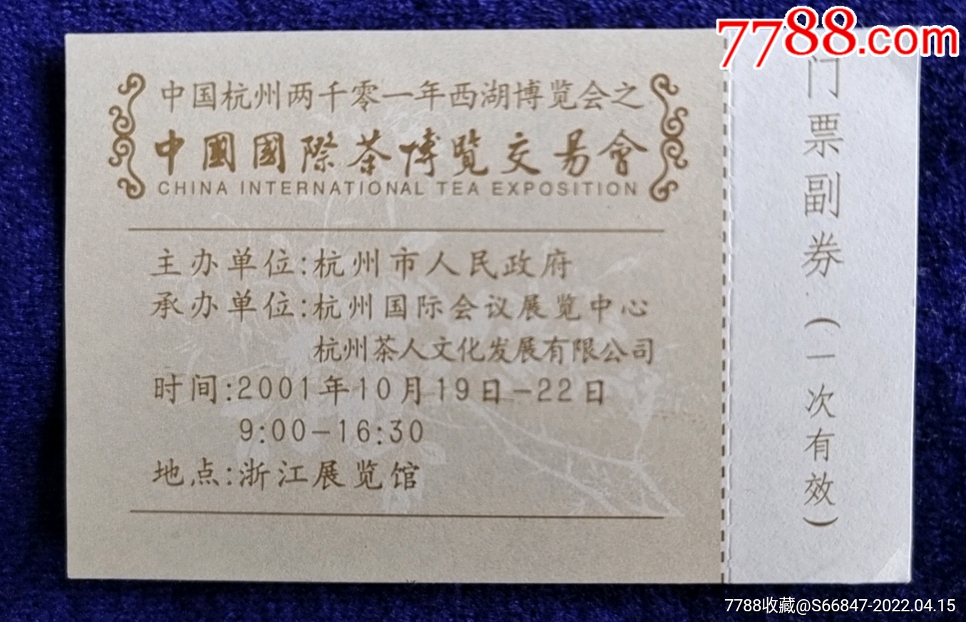 浙江展览馆2001中国国际茶博览交易会