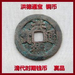 清代时期洪德通宝铜币老古钱币收藏真品低价出售