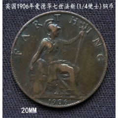 英国1906年爱德华七世法新(1/4便士)老铜币20mm_大众收藏阁