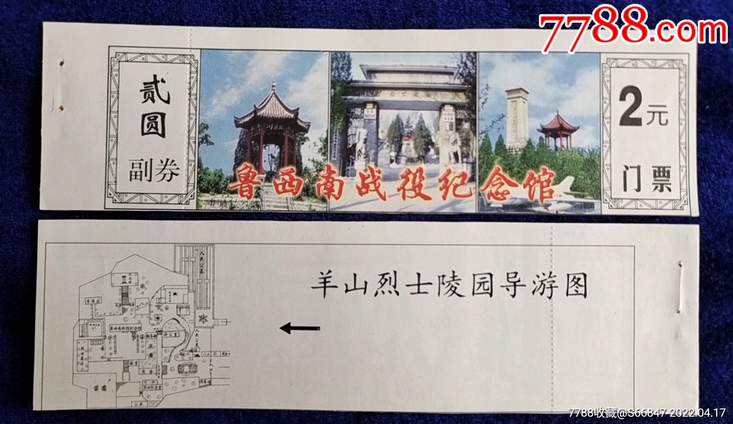 济宁【鲁西南战役纪念馆】羊山烈士陵园_旅游景点门票_吉林大众收藏