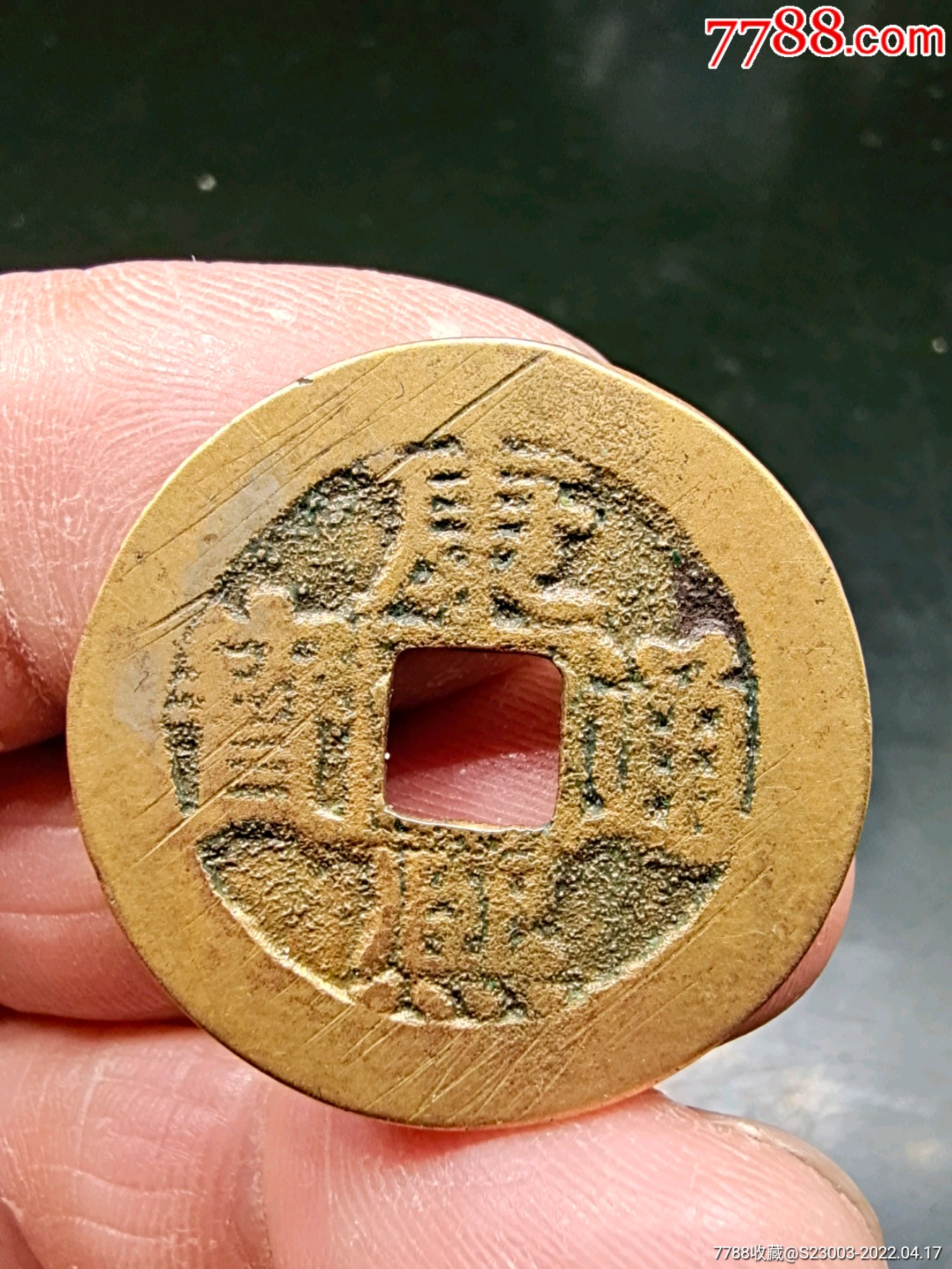 康熙通宝背福