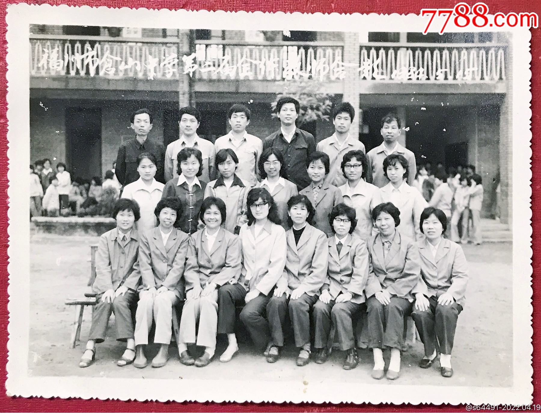 福州教育史料老照片1984年福州市仓山中学第二届全体教师合影