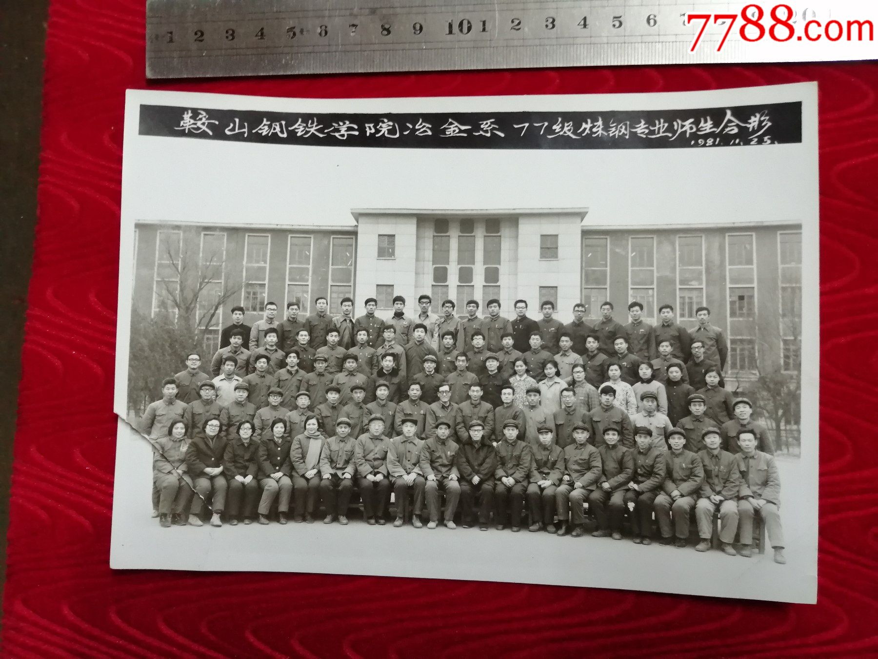 老照片合影照鞍山钢铁学院冶金系77级炼钢专业师生合影19811125