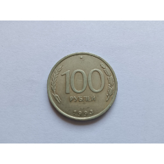 俄罗斯100卢布1993年