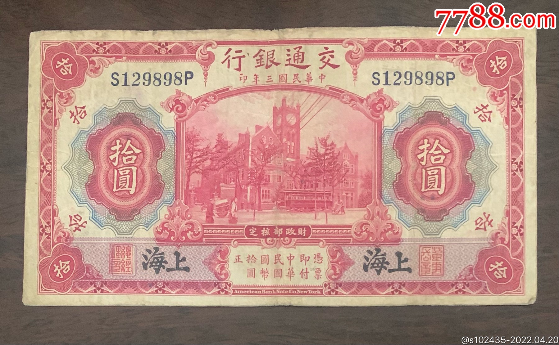 交通银行10元(上海)原票_价格40元【中国纸币纸品店】_第1张_7788收藏