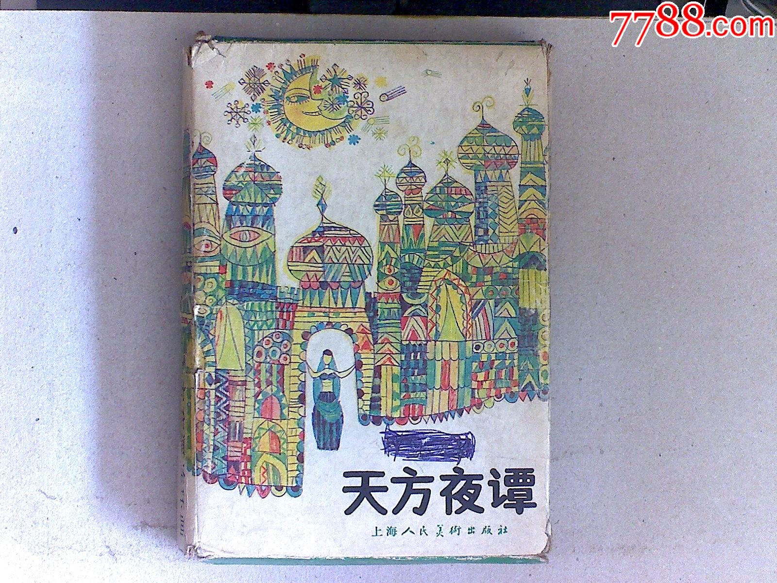 天方夜谭连环画全八册带盒