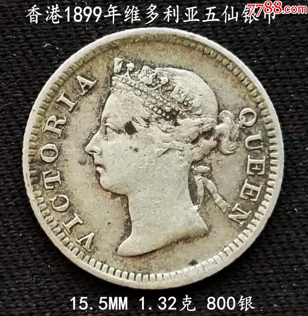 香港1899年维多利亚五仙银币155mm