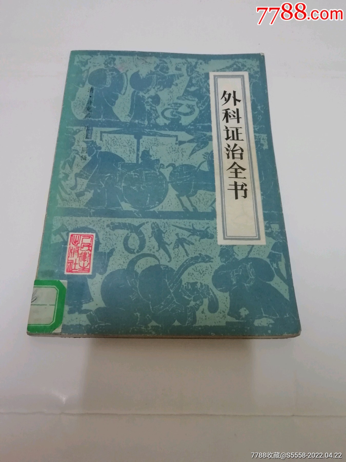 外科证治全书许克昌毕法辑人民卫生1983年1版4印